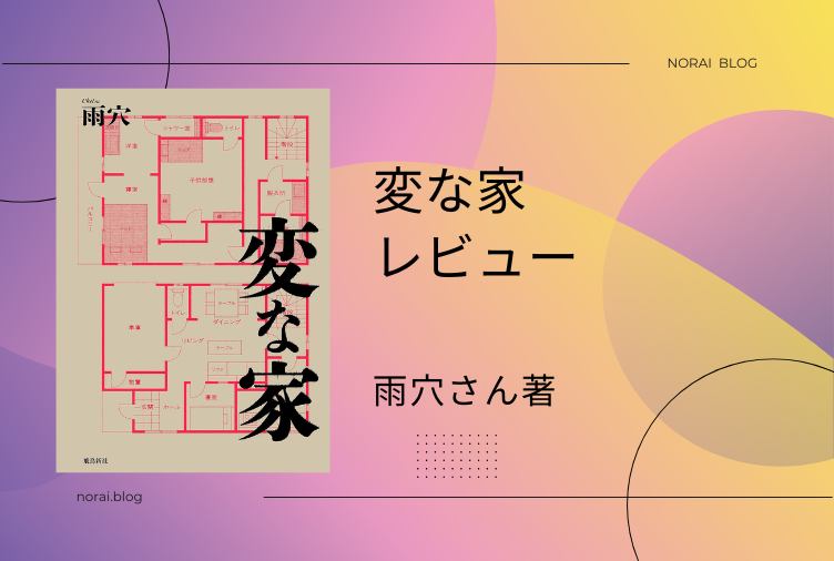 『変な家』　雨穴さん著｜あらすじ・レビュー