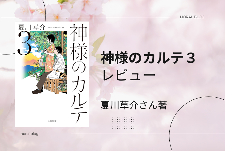 『神様のカルテ3』　夏川草介さん著｜あらすじ・レビュー