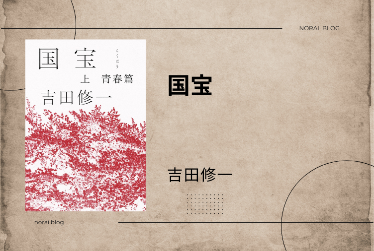 『国宝』 吉田修一さん著|あらすじ・レビュー